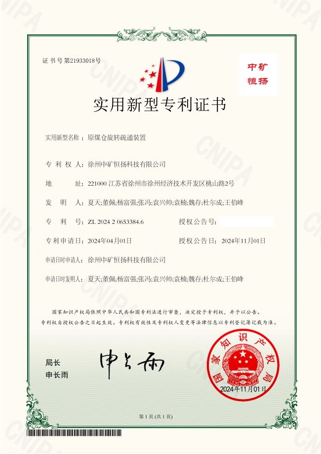 原煤仓旋转疏通装置专利(2).jpg