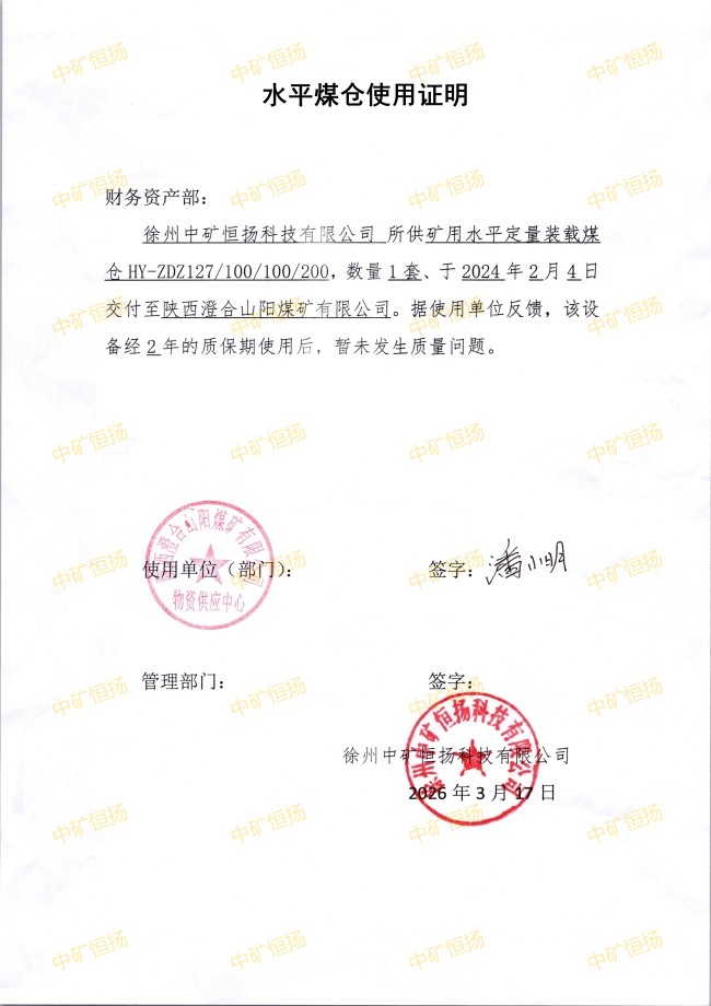 陕煤澄合矿业水平煤仓使用证明(2).jpg