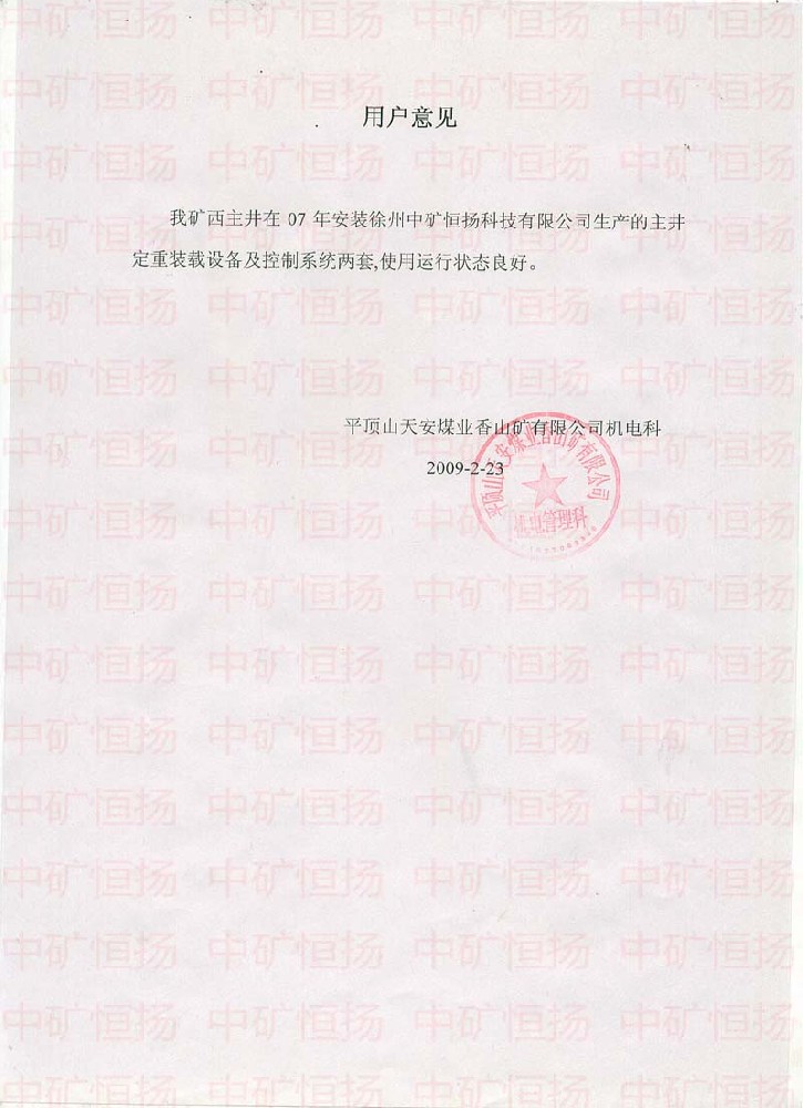 平煤香山矿主井定重装载使用证明.jpg