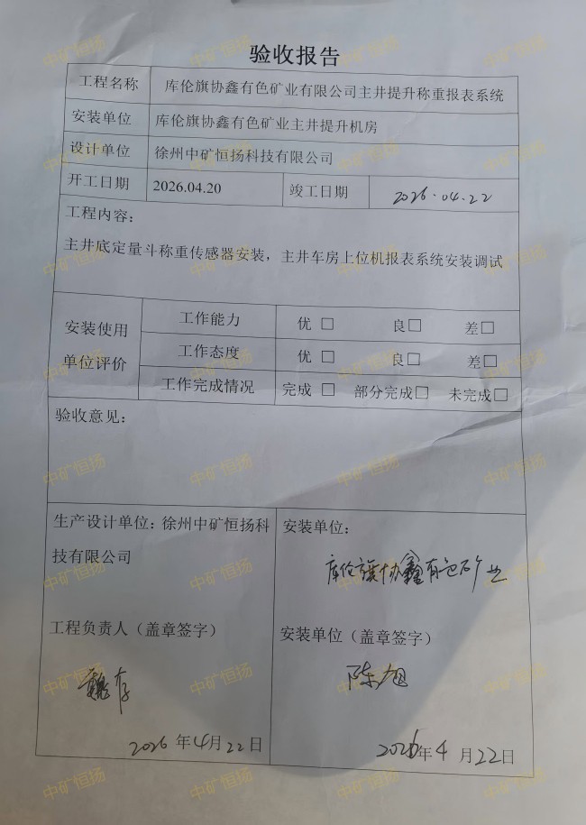 库伦旗协鑫有色矿业主井提升产量验收报告(2).jpg
