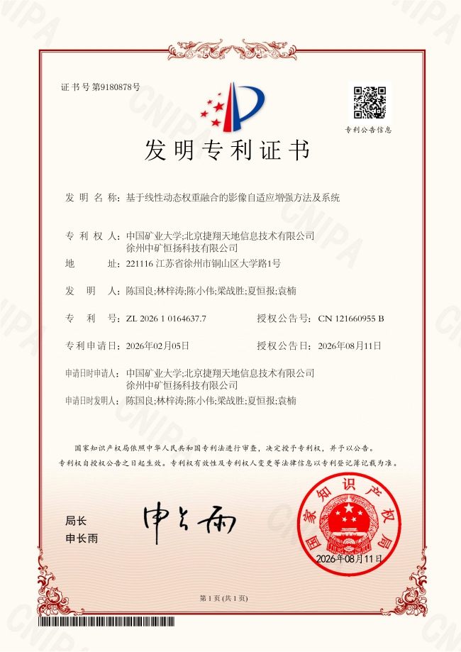 发明专利-基于动态的影像自适应增强方法及系统(2).jpg