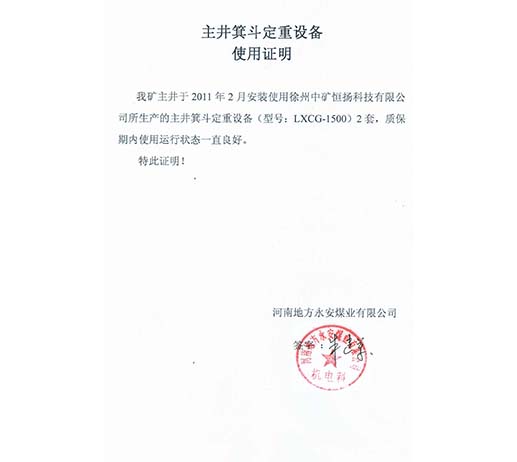 河南省地方永安煤业有限公司主井箕斗定重设备使用说明.jpg