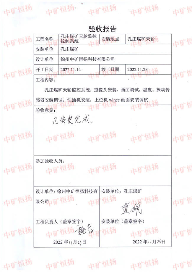 验收报告-孔庄煤矿天轮监控控制系统.jpg