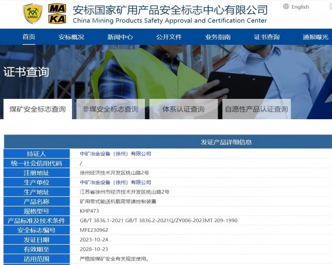 2023-11-6带式输送机载荷带速控制装置安标证书(2).jpg