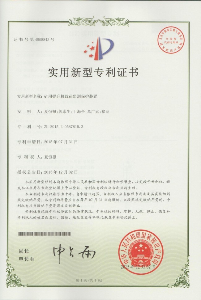 专利5-提升机载荷监测保护装置.jpg