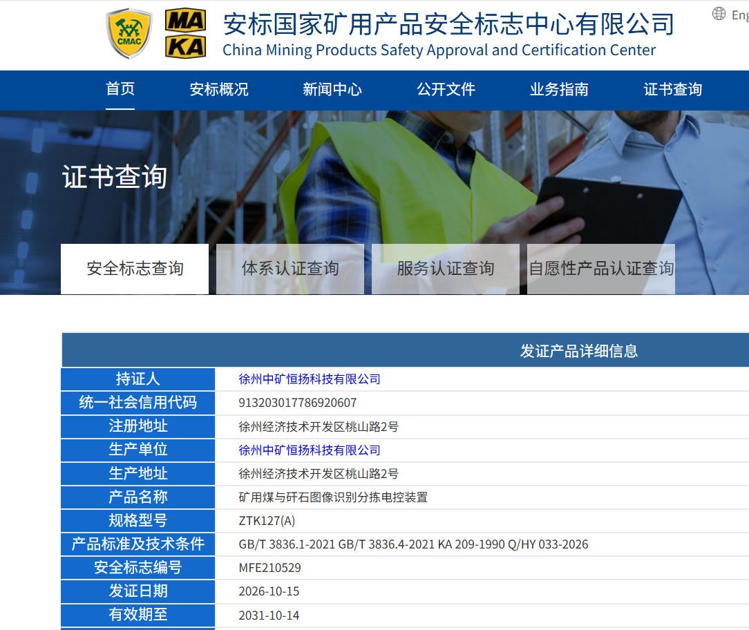 矿山井下图像识别分拣装置安标证书.jpg